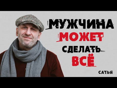 Видео: Сатья. Мужчина может сделать все