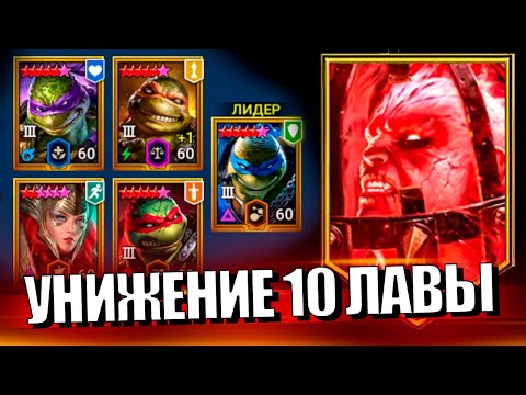 Видео: 10 ТРУДНЫЙ ЛАВОВЫЙ РЫЦАРЬ. АРБИТР, МИКЕЛАНДЖЕЛО, ДОНАТЕЛЛО, ЛЕОНАРДО, РАФАЭЛЬ. Raid Shadow Legends