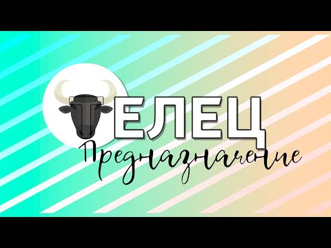 Видео: ТЕЛЕЦ: предназначение энергий созвездия // по Душам