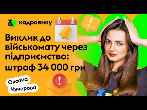 Видео: Виклик до військомату через підприємство: штраф 34 000