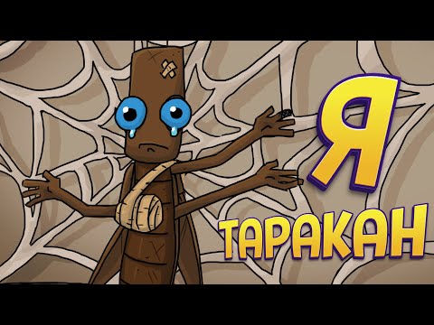 Видео: Я ТАРАКАН ( Journey of a Roach )