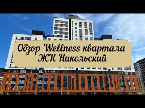 Видео: #тюмень. Первый в Тюмени Wellness-квартал! ЖК "Никольский"! Питьевая вода из крана! Обзор района!