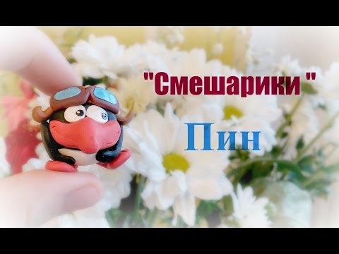 Видео: Мастер-класс Как слепить Смешарика Пина из полимерной глины FIMO