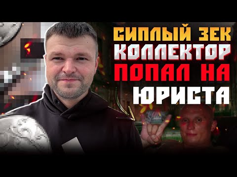 Видео: Сиплый зек коллектор попал на юриста. Как не платить кредит