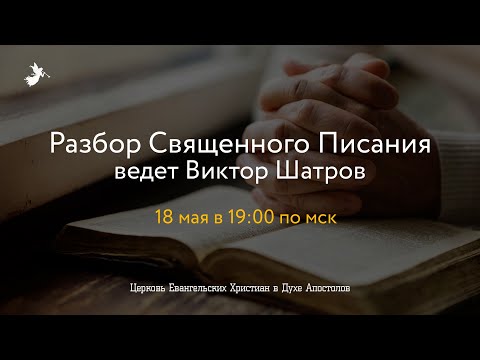 Видео: Виктор Шатров - "Числа 19 глава"