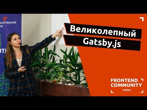 Видео: Великолепный Gatsby.js | Odessa Frontend Meetup #19