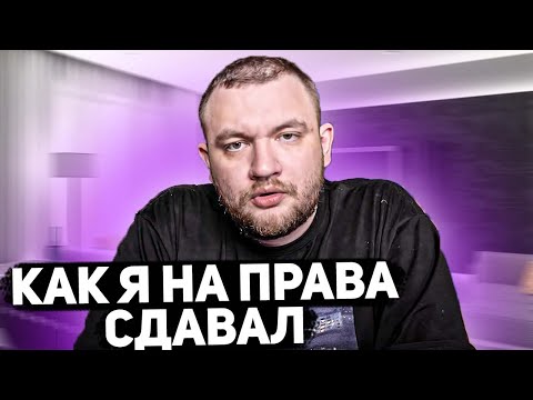 Видео: Как Кузьма На Права Сдавал