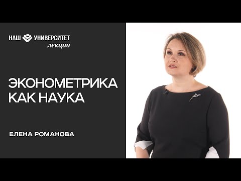 Видео: Романова Елена – Эконометрика как наука