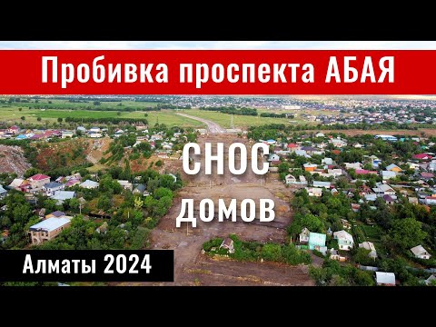 Видео: Пробивка проспекта Абая в Алматы. Снос Домов. Карьер. Алматы, Казахстан, 2024 год.