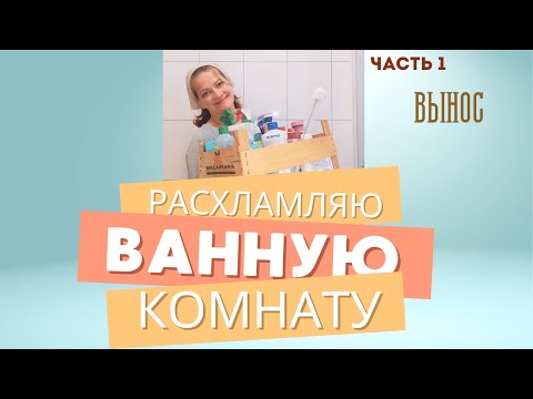 Видео: Моя ванная до и после уборки!