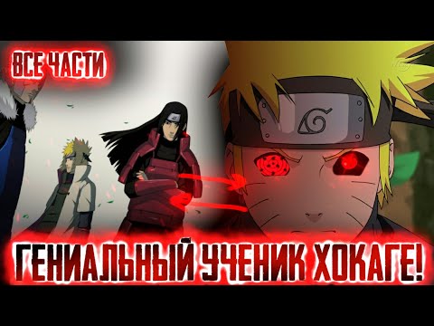 Видео: НАРУТО ГЕНИАЛЬНЫЙ УЧЕНИК ХОКАГЕ ВСЕ ЧАСТИ! Альтернативный сюжет Наруто! Другая история Наруто!