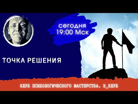 Видео: ТОЧКА РЕШЕНИЯ || ОНЛАЙН КОНСУЛЬТАЦИИ С ПСИХОЛОГОМ АЛЕКСАНДРОМ ВОЛЫНСКИМ
