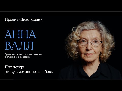 Видео: Анна Валл. Интервью для проекта «Дихотомии»