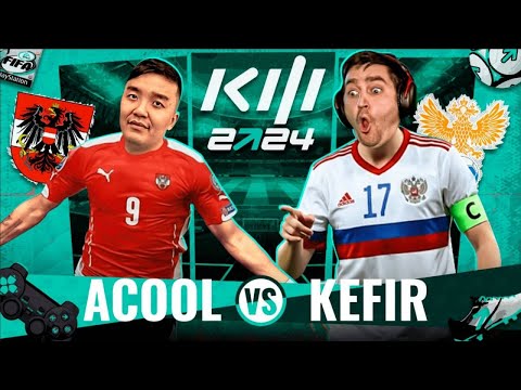 Видео: АКУЛ VS КЕФИР | КУБОК ФИФЕРОВ 2024 | 2 ТУР