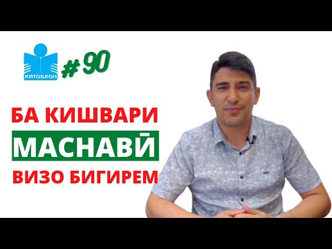 Видео: Аз қиссаи Нобел то вуруд ба дунёи Маснавӣ дар суҳбати Одинамуҳаммад