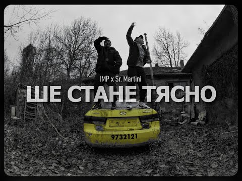 Видео: IMP x Sr. Martini - Ше стане тясно