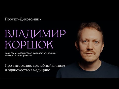 Видео: Владимир Коршок. Интервью для проекта «Дихотомии»
