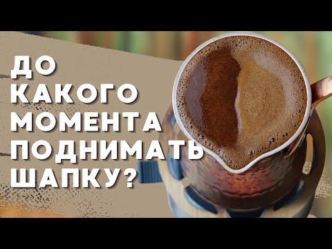 Видео: До КАКОГО МОМЕНТА поднимать шапку?