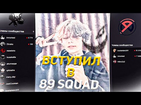 Видео: КУРСЕД ВСТУПИЛ В 89 СКВАД...
