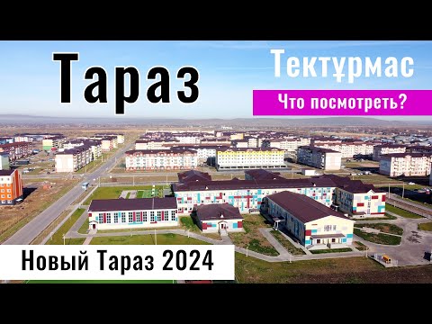 Видео: Город Тараз 2024, Казахстан. Где строится новый Тараз в Жамбылской области?