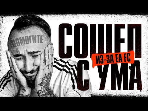 Видео: Я СОШЕЛ С УМА ИЗ-ЗА EA FC 25 ( не кликбейт) НО поймал ТОП УЛОВ !