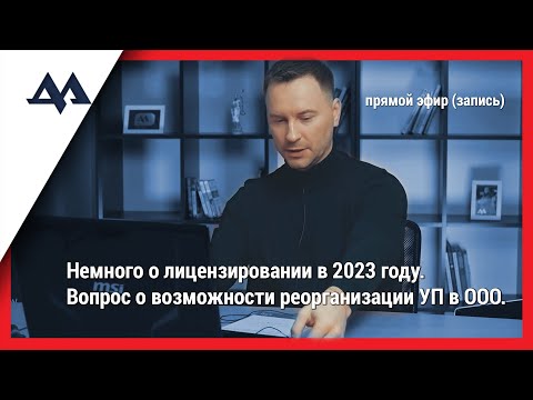 Видео: Немного о лицензировании 2023, а также о возможности реорганизации УП в ООО СМОТРЕТЬ с 3.10 минуты