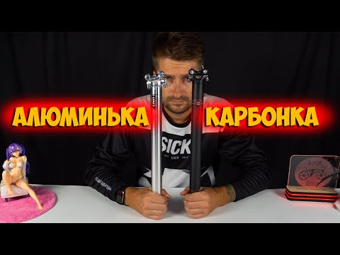 Видео: Карбоновый и алюминиевый подседел, что лучше ?