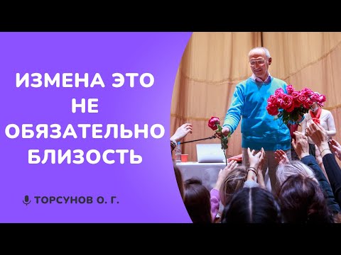 Видео: Измена это не обязательно близость. Торсунов лекции