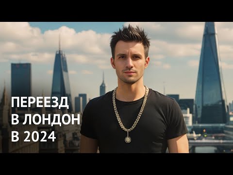 Видео: Встань и иди! Как переехать в Лондон в 2024 году?