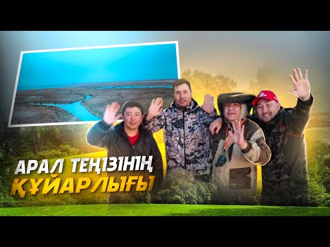 Видео: АРАЛ теңізінің құйарлығы. Сырдария өзенінің аяқ жағынан балық аулау. БЕШБАРМАҚ 