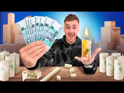 Видео: КУПИЛИ 50 ДЕНЕЖНЫХ СВЕЧЕЙ! СКОЛЬКО ДЕНЕГ?