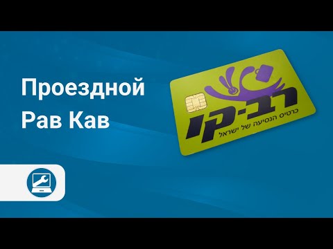 Видео: Все о проездной карте Рав-Кав