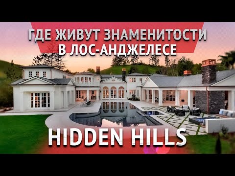 Видео: Лучшие районы для жизни в Калифорнии США: Hidden Hills. Покупка дома в Лос-Анджелесе. #домвсша