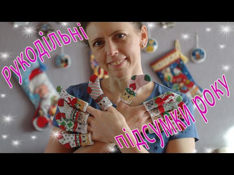 Видео: Рукодільні підсумки 2024 року 💙💛 Вишивка хрестиком, бісером, хардангер, гладь, гобелен, декоративні