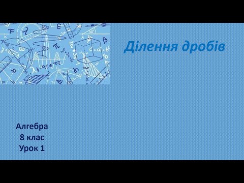 Видео: 8 клас Ділення дробів