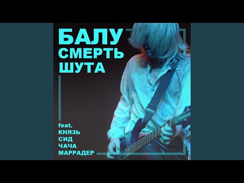 Видео: Смерть шута (feat. КняZz, Сид, Чача & Маррадер)