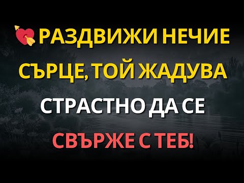 Видео: 💘 Раздвижи нечие сърце, той жадува страстно да се свърже с теб!