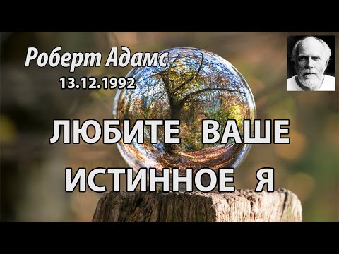 Видео: Любите ваше Истинное Я (Роберт Адамс, НикОшо)