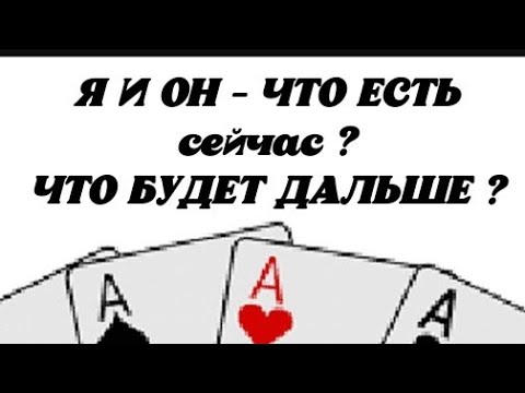 Видео: ❤️ Я и ОН- ЧТО ЕСТЬ сейчас? 💖 ЧТО БУДЕТ ДАЛЬШЕ В ОТНОШЕНИЯХ? Гадание на картах.