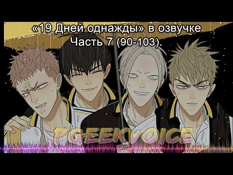 Видео: {Озвучка маньхуа} 19 Дней - Однажды