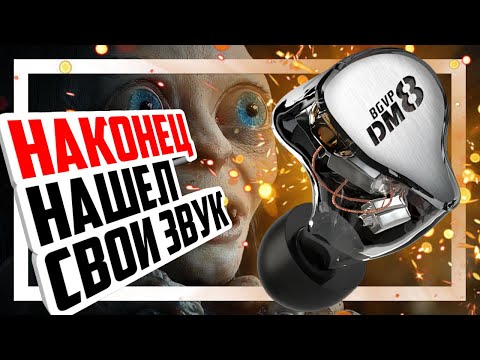 Видео: 🎧 BGVP DM8 - Безупречные арматурные наушники с 8 драйверами Knowles и Sonion.