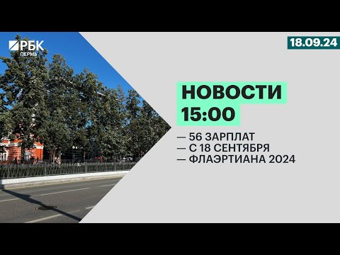 Видео: 56 зарплат | с 18 сентября | Флаэртиана 2024