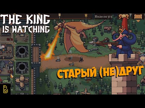 Видео: Старый (не)друг.  The King is Watching #4