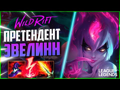 Видео: КИБЕРСПОРТСМЕН АБУЗИТ ЭВЕЛИНН - 87% ВИНРЕЙТ В СОЛО | League of Legends Wild Rift