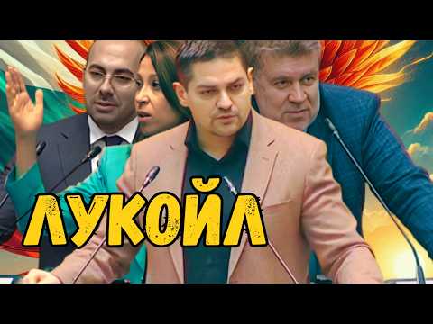 Видео: СКАНДАЛ в Народното събрание: Кой печели, кой губи от ‘Лукойл’?