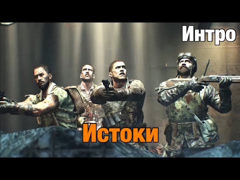 Видео: Интро "Origins" | Call Of Duty: Black Ops 2 / 3 Зомби Хроники