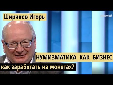 Видео: Интервью Ширякова: Нумизматика как бизнес или как заработать на монетах?
