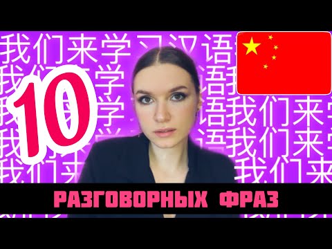 Видео: ТОП 10 ПОЛЕЗНЫХ ФРАЗ НА КИТАЙСКОМ ЯЗЫКЕ ДЛЯ НОВИЧКОВ. Заговори на китайском языке за 10 минут!