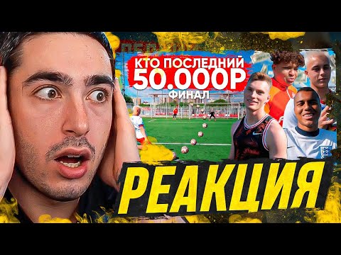 Видео: РЕАКЦИЯ НА ФИНАЛ КТО ПОСЛЕДНИЙ ЗАБЬЕТ ГОЛ ПОЛУЧИТ 50.000 РУБЛЕЙ