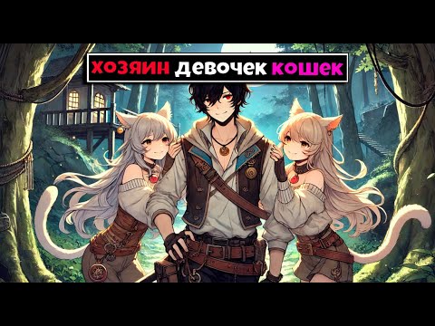 Видео: Майнкрафт но Я Хозяин Девочек Кошек [4]